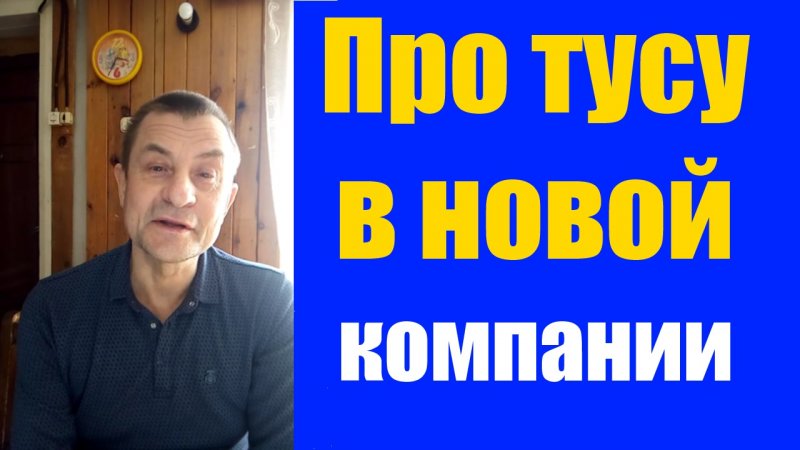 Анекдот про тусовку в новой компании