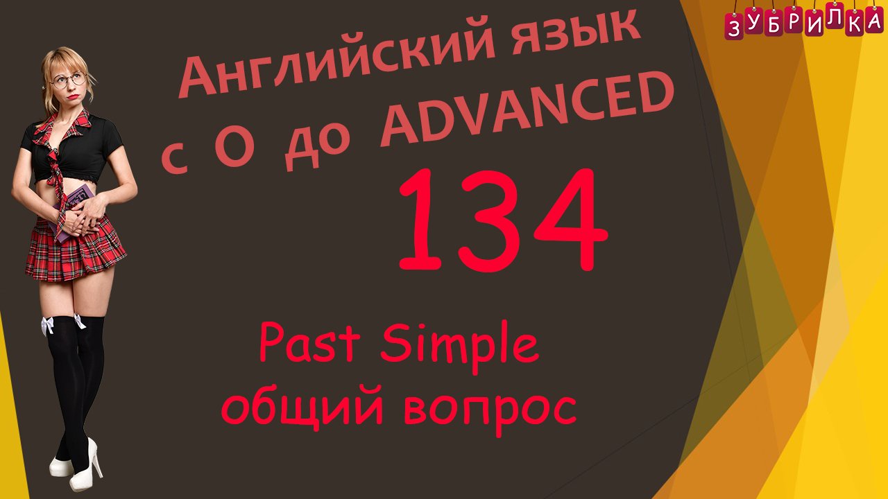 134. Английский язык. Past Simple. общий вопрос. #английский #английскийязык #уроки #курс