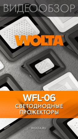 Светодиодные прожекторы WFL06 от WOLTA®Pro #shorts