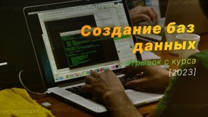 Как создаются базы данных [отрывок с курса]