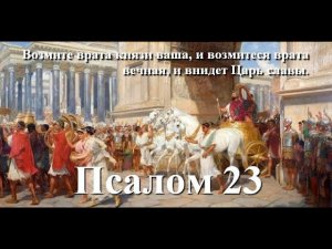 23 псалом с толкованием. Как подготовить душу ко встрече с Господом.