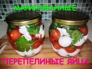 Маринованные Перепелиные Яйца с помидорами Черри. (Вкусная, сытная, закуска).