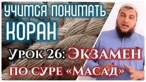 Урок 26: «аль-Масад» Экзамен (УПК) Проверь себя по сурам 111-114 + Фатиха