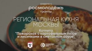 Котлета Пожарская с картофельным пюре и лисичками в сметанном соусе / город Москва