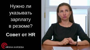 Нужно ли указывать зарплату в резюме . Совет от HR