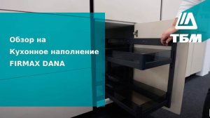 Кухонное наполнение FIRMAX DANA в ассортименте ТБМ