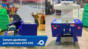 Запуск дробилки XFS-250 (Пвх шланги)