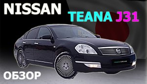 NISSAN TEANA J31 по низу рынка! Что преподнесет старый НИССАН ТЕАНА?