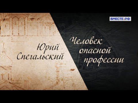 Юрий Спегальский. Человек опасной профессии. Люди РФ