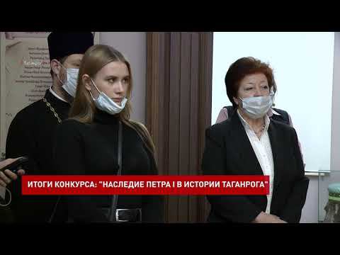 Подведение итогов конкурса «Наследие Петра I в истории Таганрога»