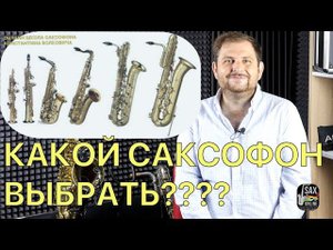Какой саксофон выбрать?