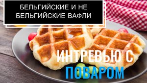 Здоровые и вкусные вафли из кабачка:легкий рецепт - Венские вафли Рецепт нежных и ароматных десертов