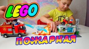 Степа собирает пожарную машину и тушит пожар в кафе… LEGO...