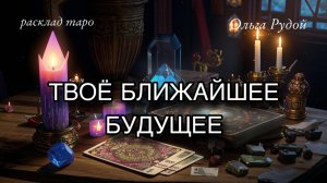 Что тебя ждет в ближайшем будущем 🔮 расклад таро 🔮 предсказание таро