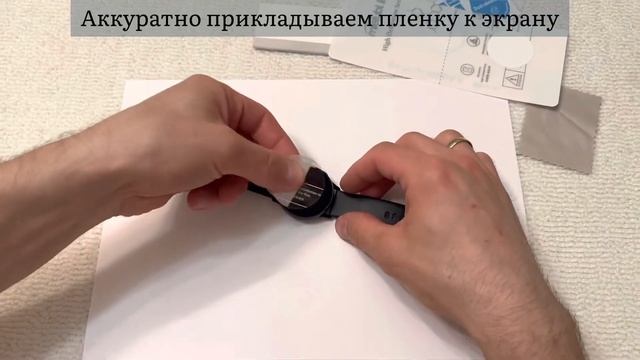Как наклеить гидрогелевую защитную пленку на экран Смарт-часов