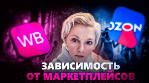 Зависимость от маркетплейсов. Как себе помочь?