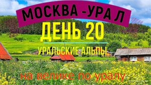 ВЕЛОПУТЕШЕСТВИЕ ПО РОССИИ В ОДИНОЧКУ (ДЕНЬ 20) НА ВЕЛОСИПЕДЕ ПО УРАЛУ| гора городище