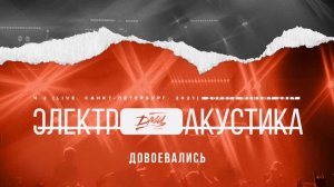 ДМЦ - Электроакустика, Часть 2