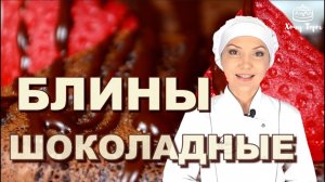 Шоколадные Заварные Блины на кефире и молоке. Простой Рецепт Вкусных ШОКОЛАДНЫХ Блинчиков с какао