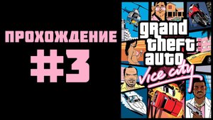 GTA Vice City 2002 - Прохождение #3