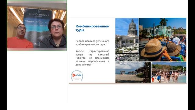Уникальная Куба. "Комбинированные и пляжные туры" - тема данного фрагмента вебинара