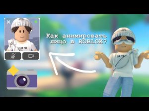 Как анимировать лицо в ROBLOX? | Spomka Tutorials