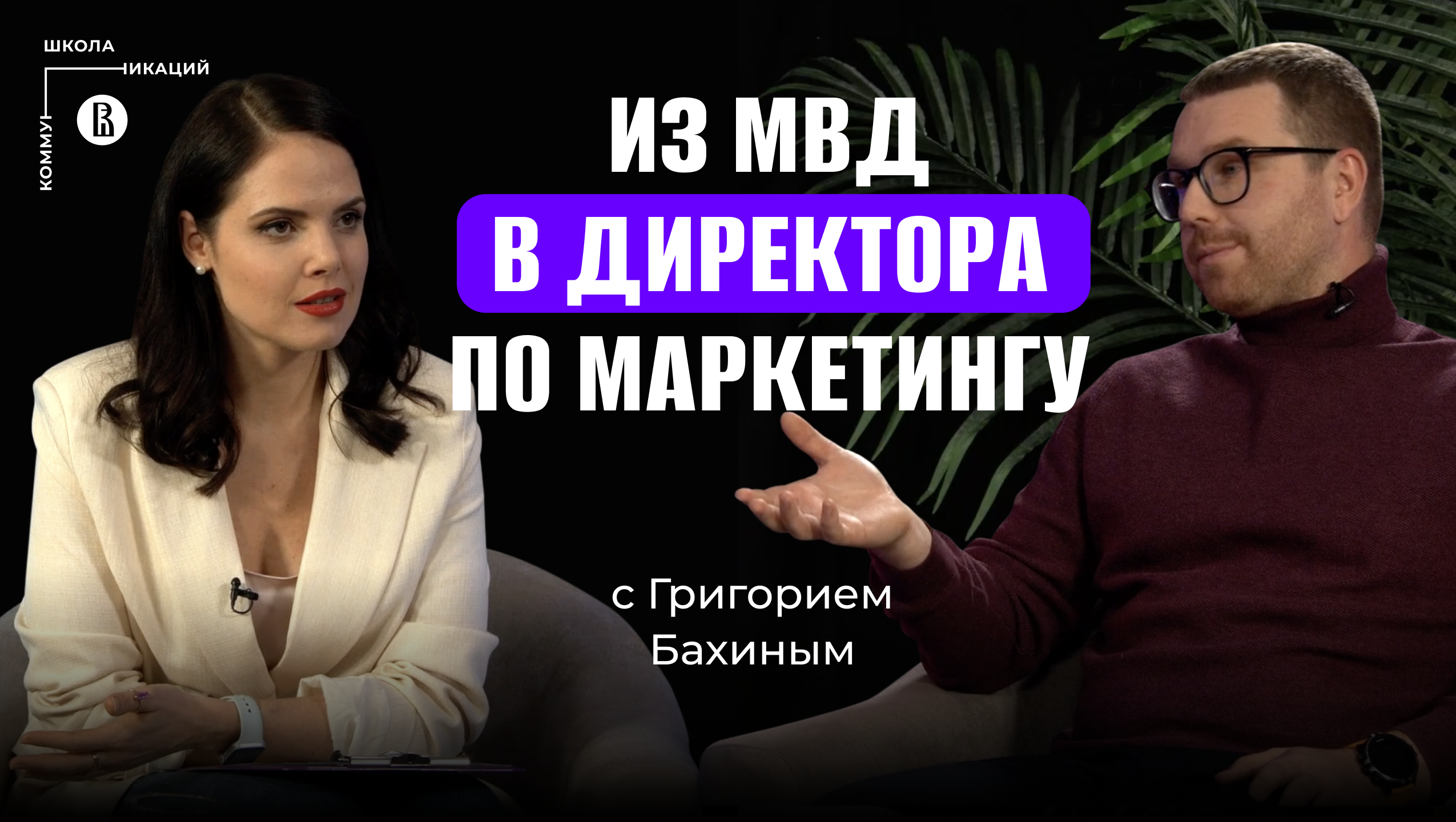 Из судэксперта в Ступино в директора по маркетингу за 5 лет//Григорий Бахин, CMO Unisender