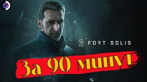 FORT SOLIS за 90 минут