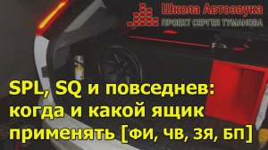 SPL, SQ и повседнев: когда и какой ящик применять [ФИ, ЧВ, ЗЯ, БП]