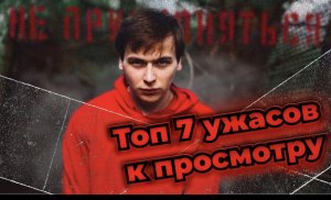 Топ 7 ужастиков ??