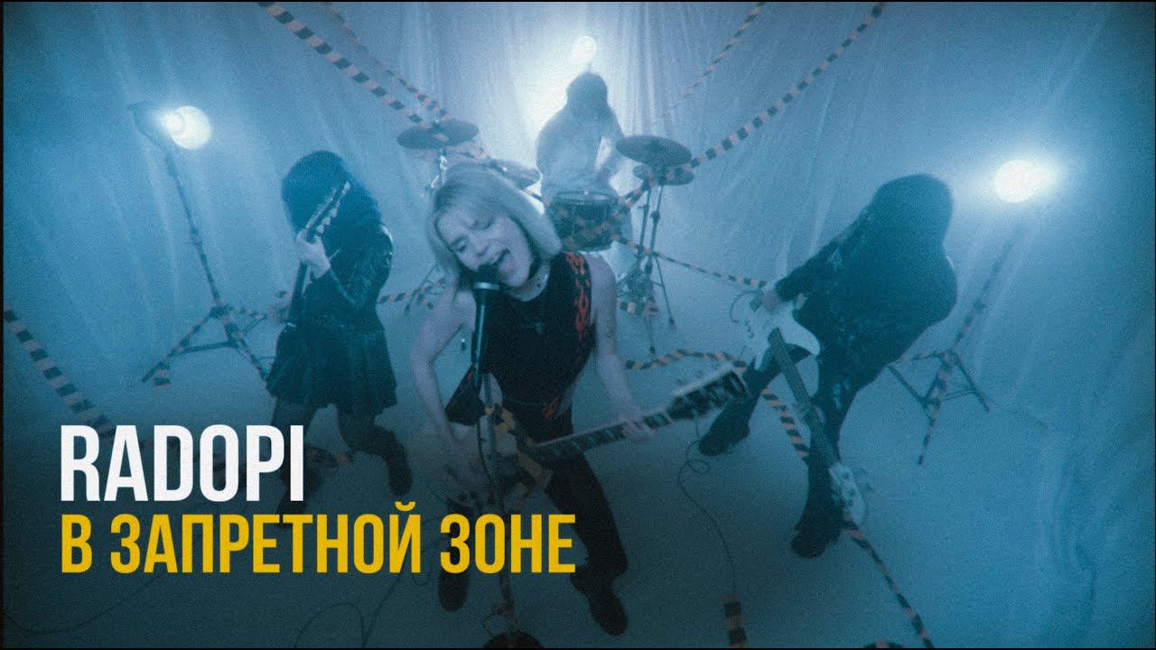 RADOPI - В запретной зоне (Base Video)