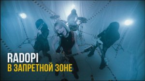 RADOPI - В запретной зоне (Base Video)