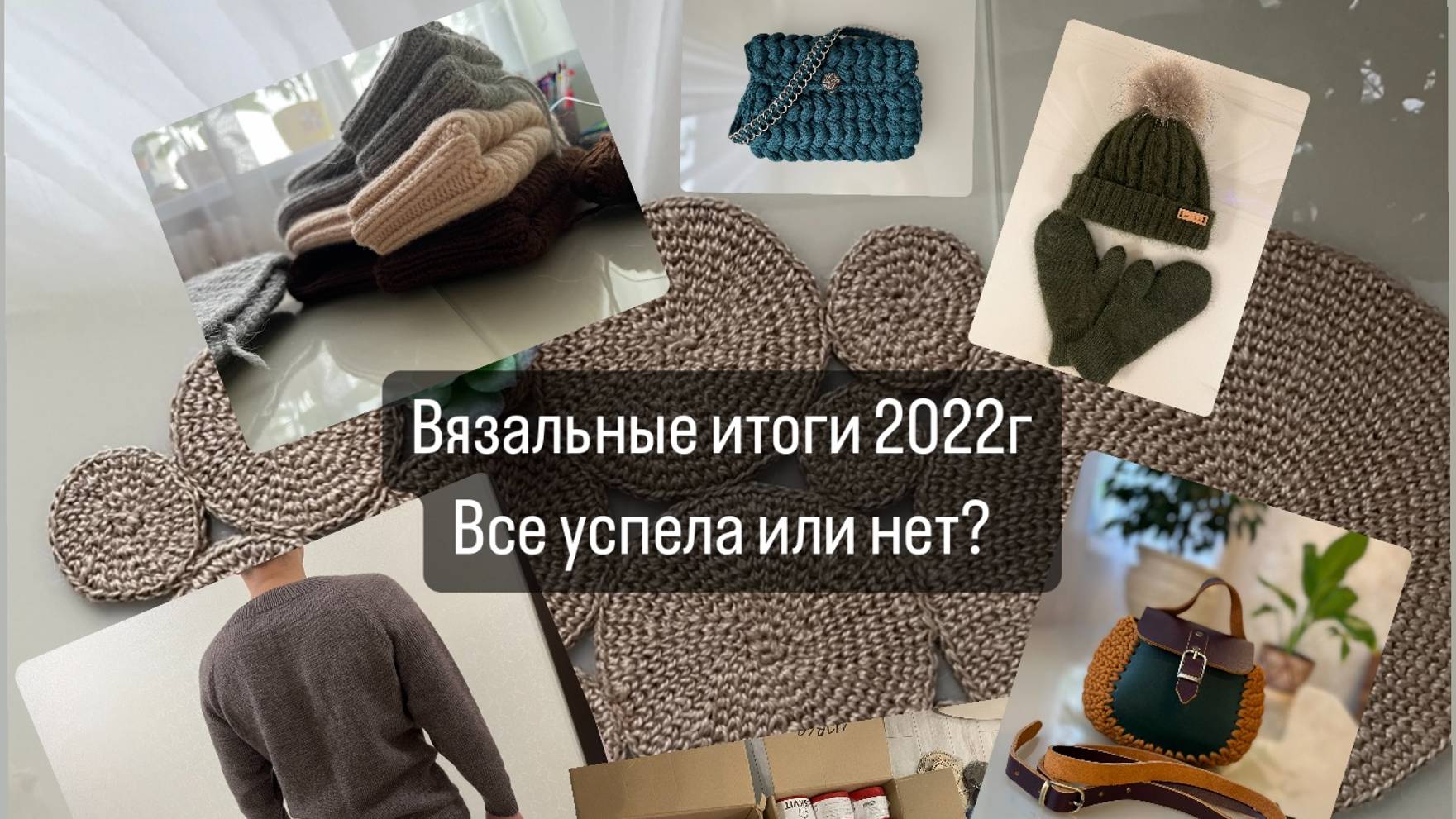 Вязовлог зима 2022_ Готовые работы_Шапочный бум_ Итоги 2022 года_выгодная покупка_ подарки к НГ 🎄