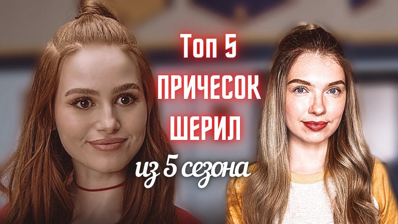 Прически Шерил Блоссом  РИВЕРДЕЙЛ 5 сезон  RIVERDALE Cheryl Blossom Hair Tutorial - Beautymaker