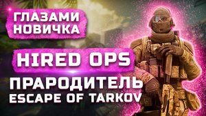 Прародитель Escape from Tarkov | Обзор Hired Ops "Глазами новичка"