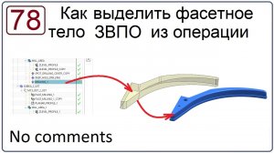Как выделить фасетное тело ЗВПО из операции NX