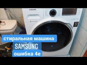 Стиральная машина Samsung Eco Bubble. Ошибка 4Е.