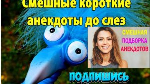 Смешная Подборка Анекдотов.Смешные короткие анекдоты до слёз.