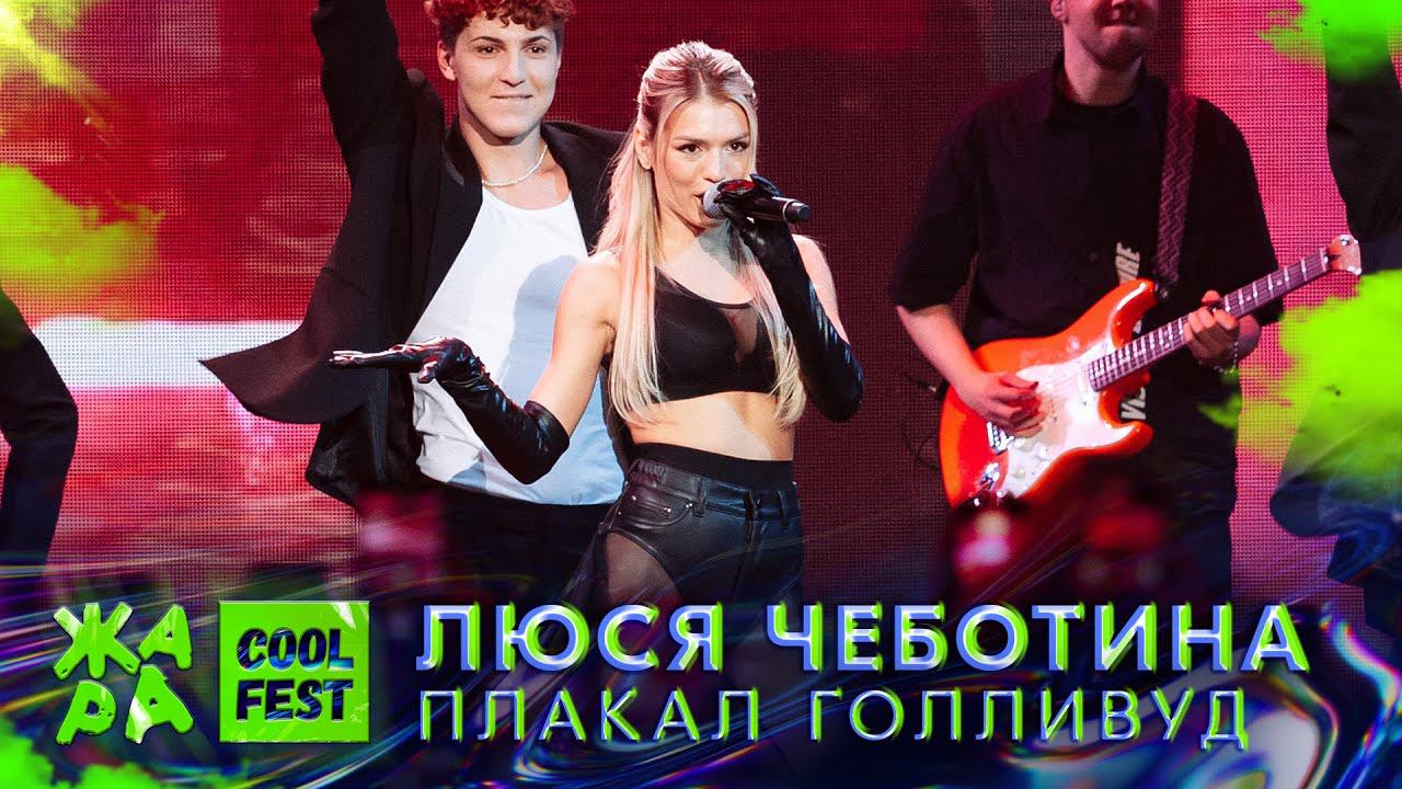 Люся Чеботина - Плакал Голливуд /// Cool Fest 2022