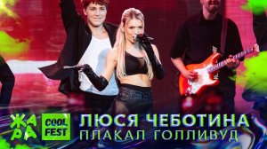 Люся Чеботина - Плакал Голливуд /// Cool Fest 2022