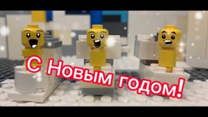 С НОВЫМ ГОДОМ! скибиди туалеты Лего