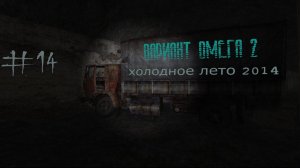 S.T.A.L.K.E.R. Вариант Омега 2. Холодное лето 2014-го. #14.