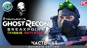 «Флайкэтчер» Прохождение Ghost Recon: Breakpoint ? Без комментариев — Часть 44