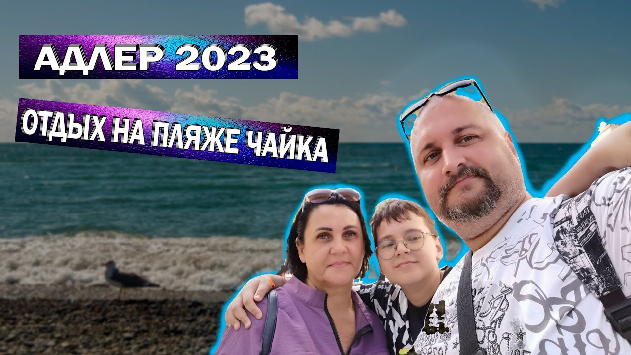 АДЛЕР 2023 | ДЕНЬ НА МОРЕ | ИДЕМ В PROХИНКАЛИ