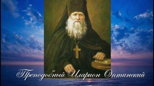 ПОУЧЕНИЯ РУССКИХ СТАРЦЕВ. Духовное пробуждение. Оптинский цветник. Преподобный Иларион Оптинский