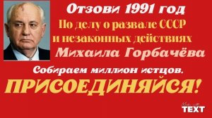 ИСК за Развал СССР. Михаил Горбачёв. ОТЗОВЁМ 1991 год. ВМЕСТЕ МЫ СИЛА