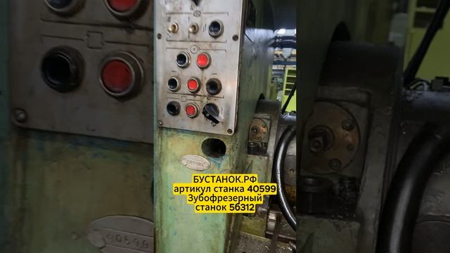 Зубофрезерный станок 5б312 артикул станка 40599