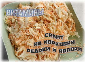 Салат из редьки, морковки и яблока