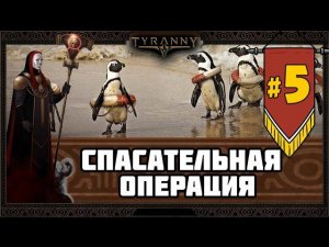 Tyranny прохождение #5 | Лучший спасатель...