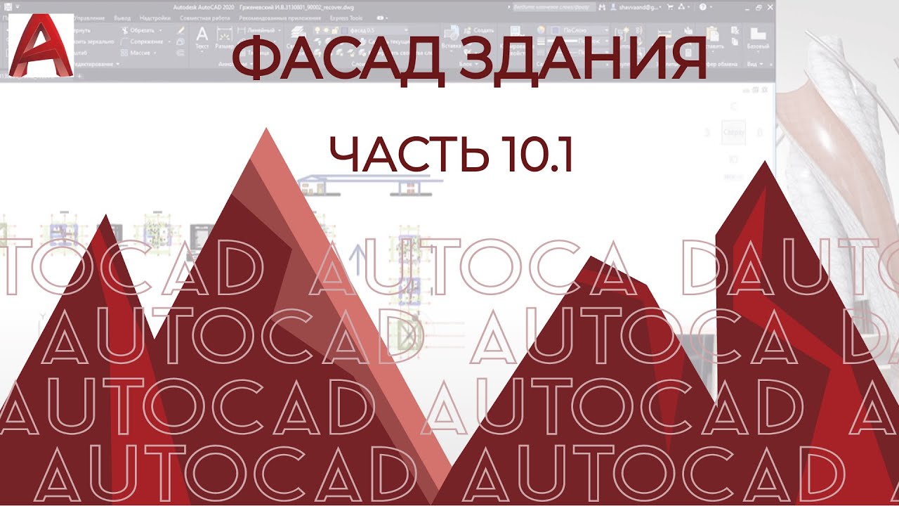 План дома в AutoCAD. Часть 10.1.Интересные моменты по базовому проектированию фасадов в AUTOCAD 2020